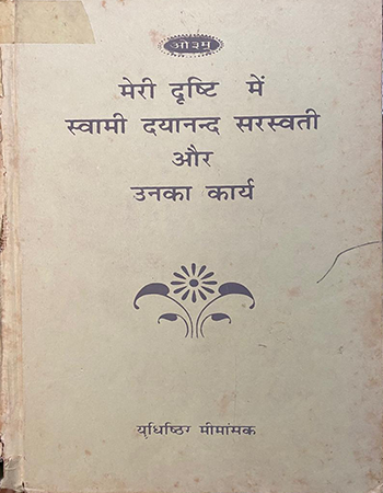 मेरी दृष्टि में स्वामी दयानन्द और उनका कार्य